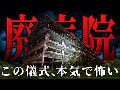 【危険度MAX】絶対に触れちゃいけない儀式の跡を発見 この病院マジでヤバい【トリハダ全員集合】