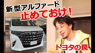 【車を語るひろゆき】新型アルファードから見えるトヨタの新たな罠とは？（おしゃべりひろゆきメーカー）