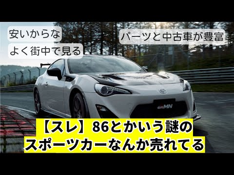 【スレ】86とかいう謎のスポーツカー、なんか売れてる