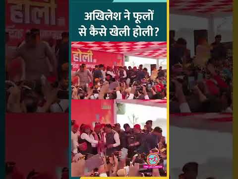 Samajwadi Party के अध्यक्ष Akhilesh Yadav Holi का जश्न किस तरह मना रहे? Saifai में यूं नज़र आए