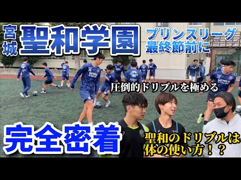 【聖和完全密着】日本一のドリブル軍団が挑むプリンスリーグ最終節前に完全密着！少しピリつく雰囲気が漂う