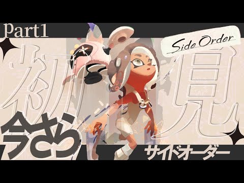 【スプラトゥーン3】今さらながらサイドオーダーやらせていただきます。ちなみにほんとーーーーーに完全初見です！！！【サイドオーダー】