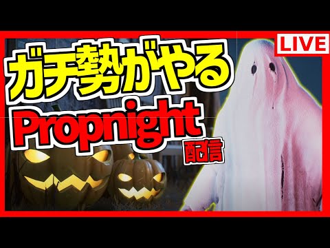 ただいまPropnight【プロップナイト生放送#265】