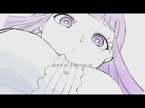 【MV】空が半分しか見えなかった /可不