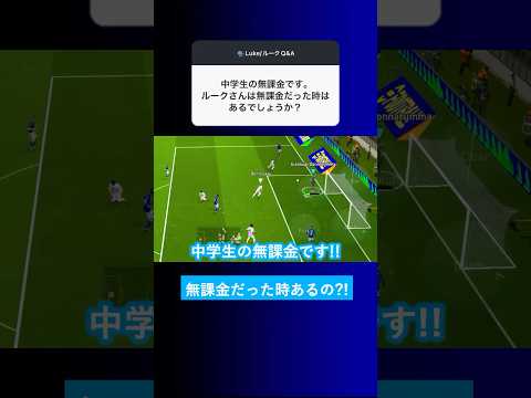 【無課金時代?!】ルークさんは無課金だった時はありますか？【イーフト eFootball2025 ウイイレアプリ ルーク】