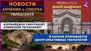 Новости Армении и Спюрка/18 февраля 2025/Հայերեն տիտրեր