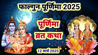 फाल्गुन पूर्णिमा व्रत कथा / Falgun Purnima vrat katha / Purnima vrat ki kahani / पूर्णिमा व्रत 2025