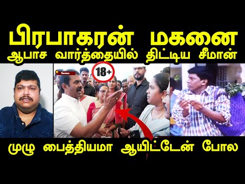 ஆபாச வார்த்தையில் திட்டிய சீமான் | Seeman press meet troll | Karthic Manoharan #seemantroll