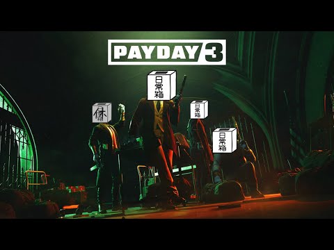 【日常組】4人で…いや今日も3人でやるらしい【PAYDAY3】