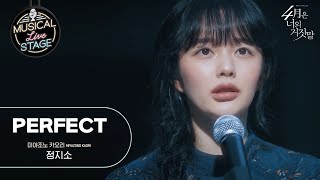 [#뮤라스] 정지소 - 'Perfect' (4K)ㅣMUSICAL LIVE STAGE in 4월은 너의 거짓말