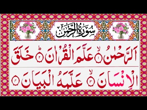 Surah Rahman | Episode 330 | Tilawat Quran | Rahman Surah 🎧💔 سورة الرحمن کامل | Alafasy Daily Quran