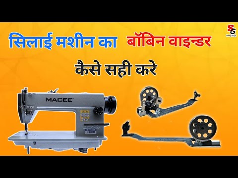 How to repair bobbin Wainder|सिलाई मशीन का बॉबिन वाइडर सही करने का तरीका|#sewingmachinerepair