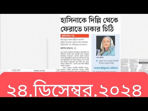 পত্রিকার  শিরোনামে যা ছিলো  ।। ২৪.ডিসেম্বর .২০২৪।। @সংবাদশিরোনাম-ত৩ত  Headline of the first page।