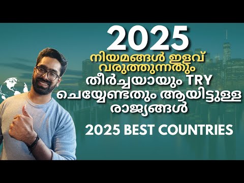 Best Countries to Get Work Visa in 2025 നിയമങ്ങൾ ഇളവ് വരുത്തുന്നതു!  തീർച്ചയായും try ചെയ്യേണ്ടതും