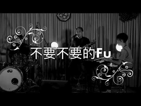 不要不要的Fu-寶哥.漢哥.宇翔演奏曲