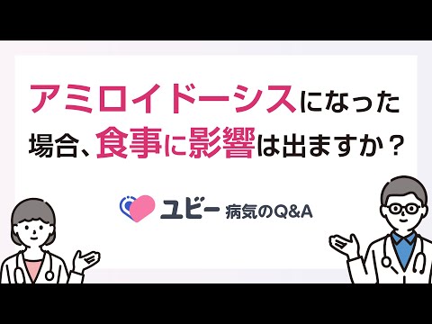 アミロイドーシスになった場合、食事に影響は出ますか？【ユビー病気のQ&A】