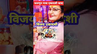 #विजयाएकादशीकथा #फाल्गुनमासएकादशीकथा#shortvideo #ekadashikatha