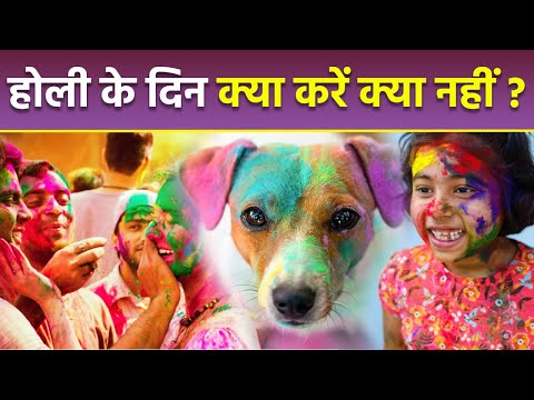 Holi Rules 2025:होली के दिन क्या करना चाहिए क्या नहीं | Holi Ke Din Kya Karna Chahiye Kya Nahi ?