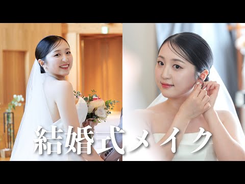 【雑談メイク】結婚式当日の再現メイクしながら花嫁美容とか色々話した！