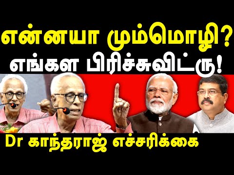 Dr. Kantharaj latest speech on Dharmendra Pradhan & Modi's Three language policy