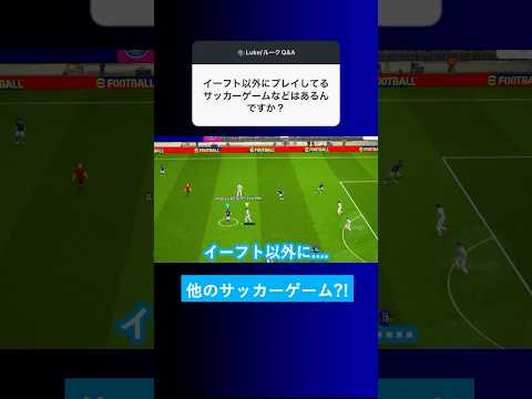 【FIFA?!】イーフト以外にサッカーゲームはしてるんですか？【イーフト eFootball2025 ウイイレアプリ ルーク】