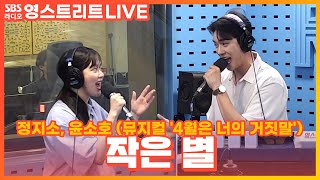 [LIVE] 정지소, 윤소호 - 작은 별 | 뮤지컬 '4월은 너의 거짓말' | 권은비의 영스트리트