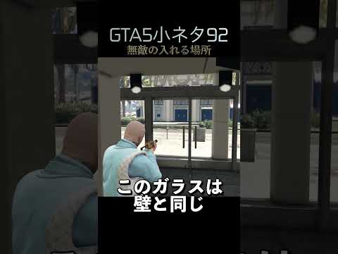 GTA5の小ネタ92個目#目指せ小ネタ100個