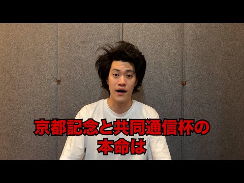 生涯収支マイナス４億円君の京都記念&共同通信杯予想