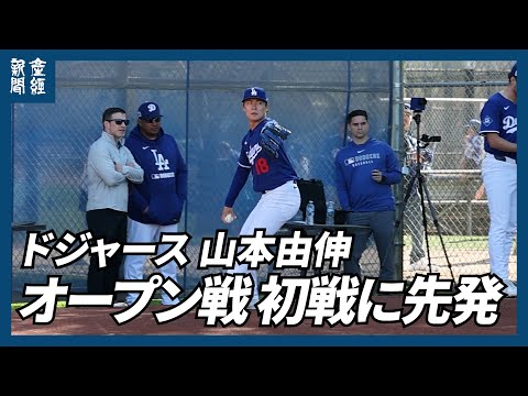 【MLB】山本由伸、21日のオープン戦初戦に先発　シーズン開幕戦のカブス相手