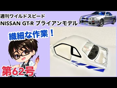 【デアゴスティーニ】週刊 ワイルドスピード 日産GT-R R34 ブライアンモデル をつくる 製作日記 #62