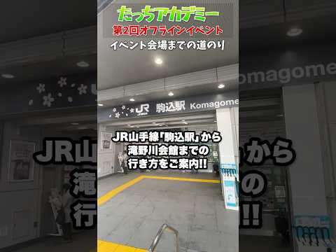 #オフイベ 会場までの道のり②　駒込駅(JR)から滝野川会館(会場)までの道のり