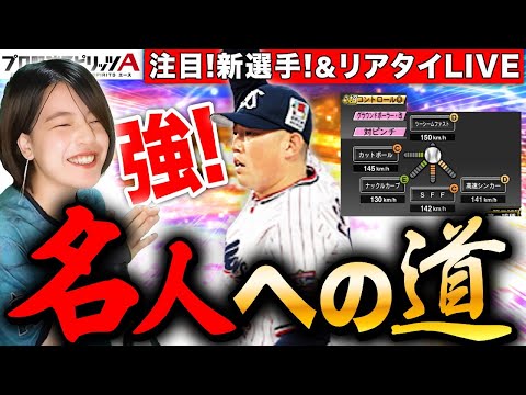 【プロスピA】大西投手強くない?!更新情報&リアタイLIVE【プロ野球スピリッツA】