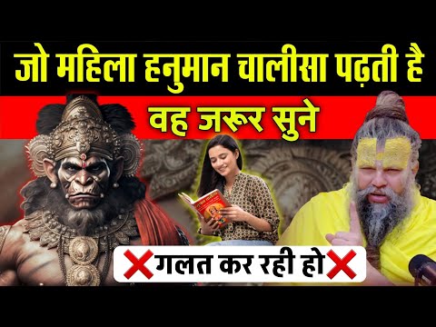 जो महिला हनुमान चालीसा पढ़ती है वह जरूर सुने || गलत नियम ना करे | Hanuman Chalisa Female