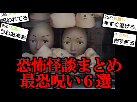 【恐怖の呪いまとめ】絶対夜に見ないで！怖すぎる呪い６選【作業用/睡眠用】【怖い話】【ゆっくり怪談】