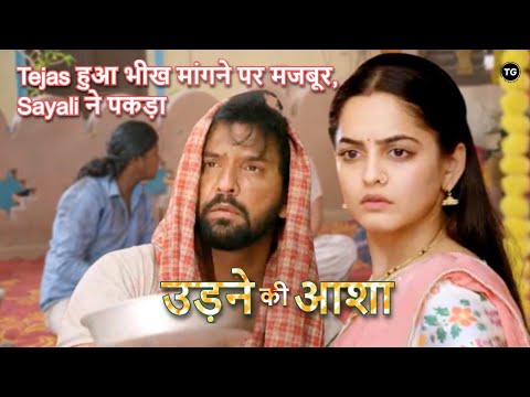 Udne Ki Aasha | Tejas हुआ भीख मांगने पर मजबूर, Sayali ने पकड़ा Latest Update - New Promo