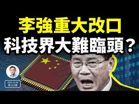 李強重大改口，中國科技界大難臨頭？頂尖人才接連死亡，什麼暗黑計劃在進行中？（文昭談古論今20250207第1516期）