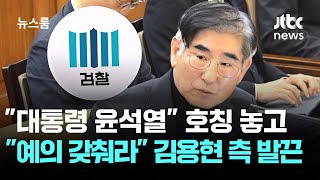 "대통령 윤석열" 호칭 놓고 "예의 갖춰라" 발끈한 김용현 측 / JTBC 뉴스룸