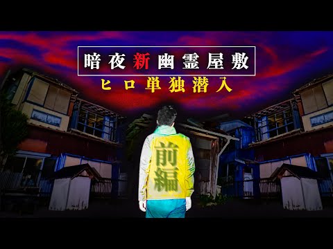 暗夜 新たな幽霊屋敷で一泊検証 前編Japanese horror