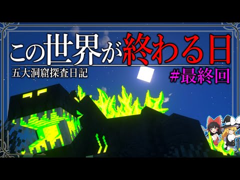 【Minecraft】洞窟探査の終わりは、世界の終わりだった。「五大洞窟探査日記」#30 【ゆっくり実況】【マイクラ】【マルチプレイ】Alex's Caves