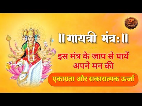 LIVE | गायत्री मंत्र | Gayatri Mantra | Swastik Productions