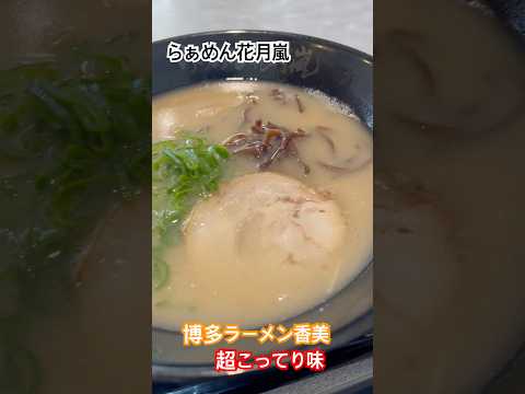 らぁめん花月嵐　博多ラーメン香美　超こってり味