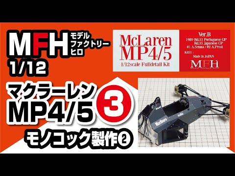 モデルファクトリーヒロ 1/12 マクラーレンMP4/5製作記③