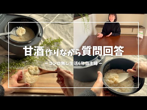 【炊飯器でのんびり甘酒作り】コンロ無し生活6年目主婦のよくある質問回答