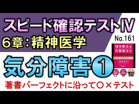 【スピード確認テストⅣ・161】気分障害❶【聞き流し】