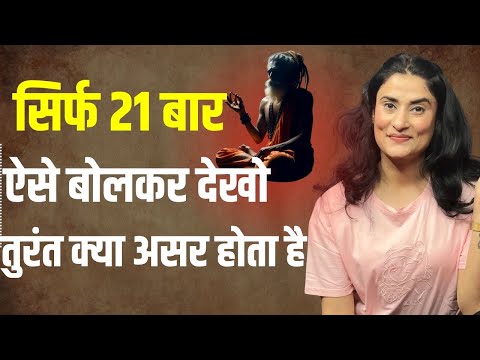 केवल 21 बार ऐसे अभी बोलें और तुरंत जादू देखें |Law of attraction |Best Affirmation to manifest money