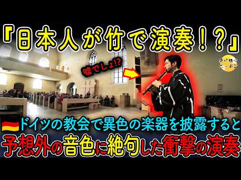 【海外の反応】「竹からこんな音が！？」ドイツの教会で突如美しい音色が響き渡り、観客が絶句した伝説の映像！