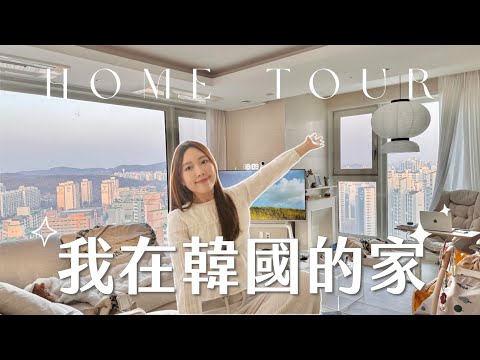 Home tour1.0✨🇰🇷韓國1700呎的新家價錢💰+結構公開💓 ｜金鈴