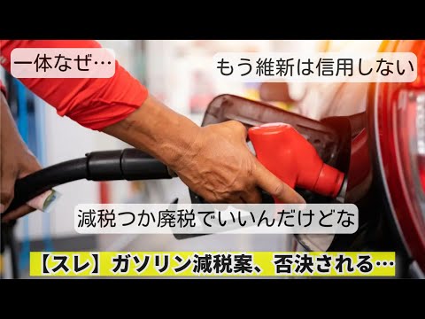 【スレ】ガソリン減税案、否決される…