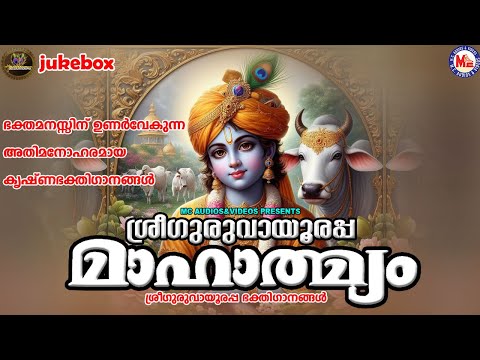 ഭക്തമനസ്സിന് ഉണർവേകുന്ന അതിമനോഹരമായ കൃഷ്ണഭക്തിഗാനങ്ങൾ |Sree krishna Songs Malayalam|Devotional Songs