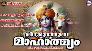 ഭക്തമനസ്സിന് ഉണർവേകുന്ന അതിമനോഹരമായ കൃഷ്ണഭക്തിഗാനങ്ങൾ |Sree krishna Songs Malayalam|Devotional Songs